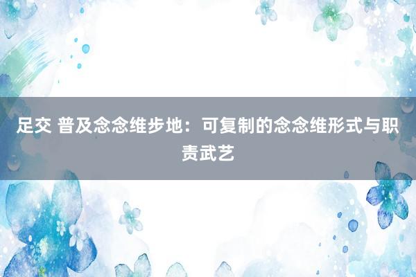 足交 普及念念维步地:可复制的念念维形式与职责武艺