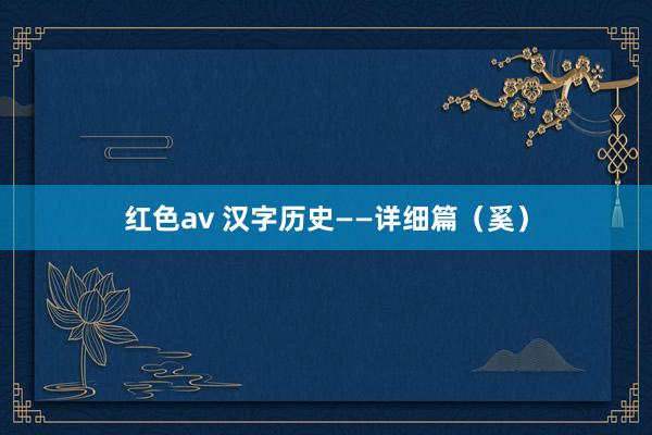 红色av 汉字历史——详细篇(奚)