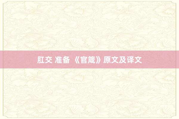肛交 准备 《官箴》原文及译文