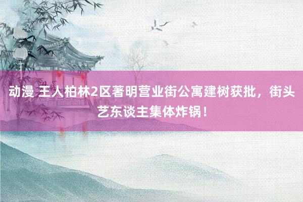 动漫 王人柏林2区著明营业街公寓建树获批,街头艺东谈主集体炸锅!