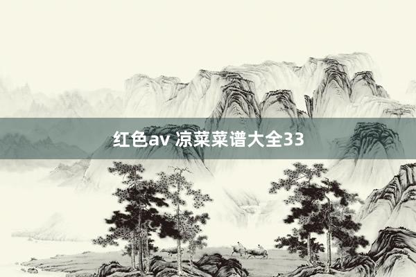 红色av 凉菜菜谱大全33