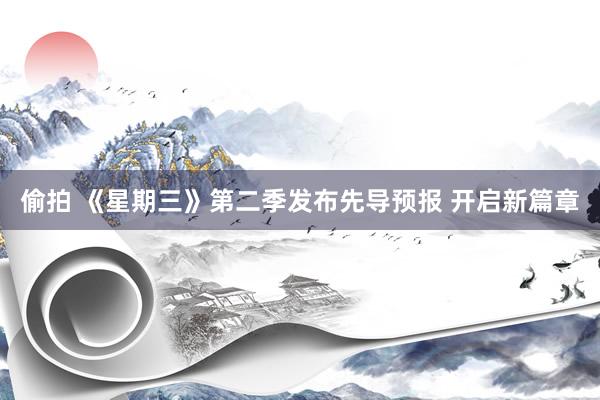 偷拍 《星期三》第二季发布先导预报 开启新篇章